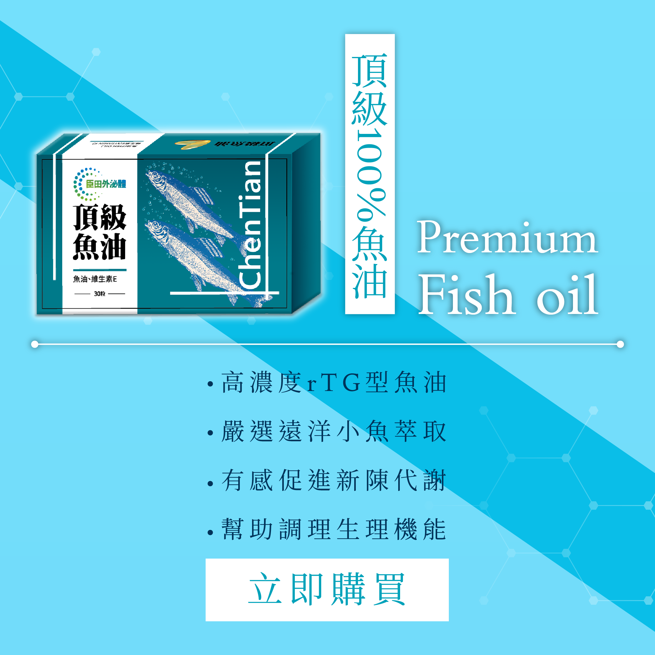 買1送1【臣田】頂級魚油膠囊 (30粒/盒) 商品介紹
