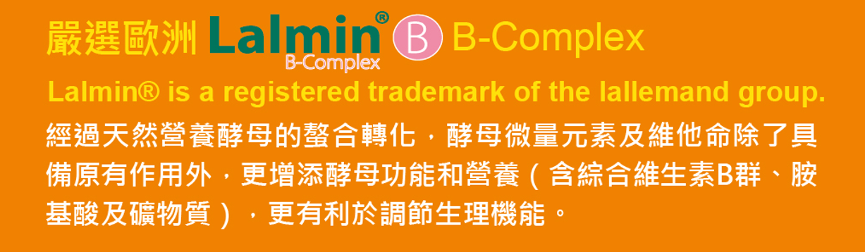 買1送1-綜合B群 Lalmin® 天然酵母 複方膠囊  (60粒/盒) 商品介紹