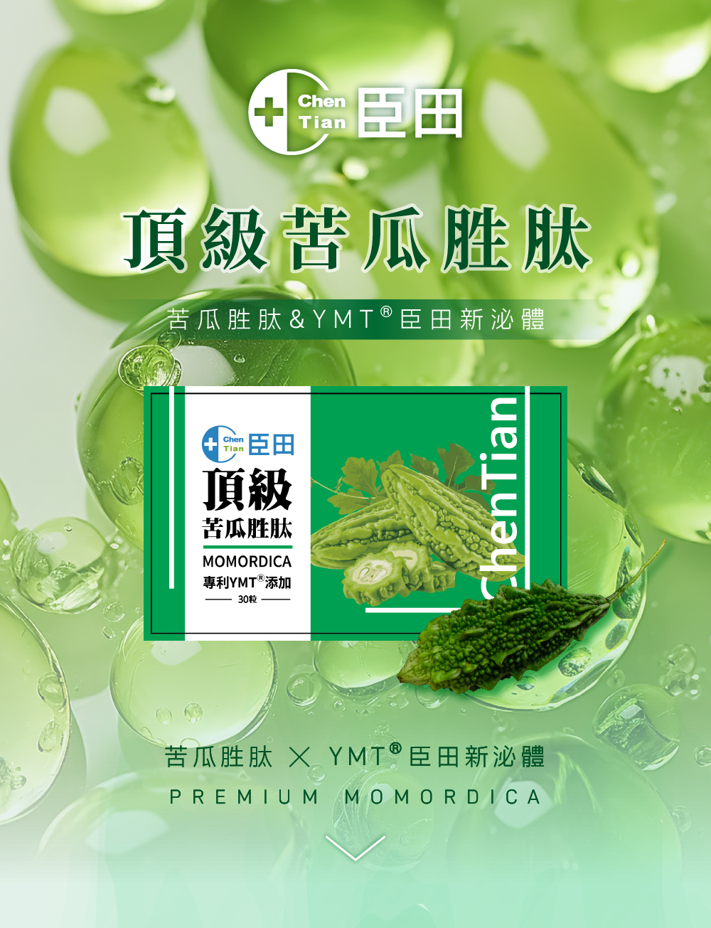買1送1【臣田】頂級苦瓜胜肽膠囊(30粒/盒)|苦瓜胜肽|專利YMTⓇ添加 商品介紹