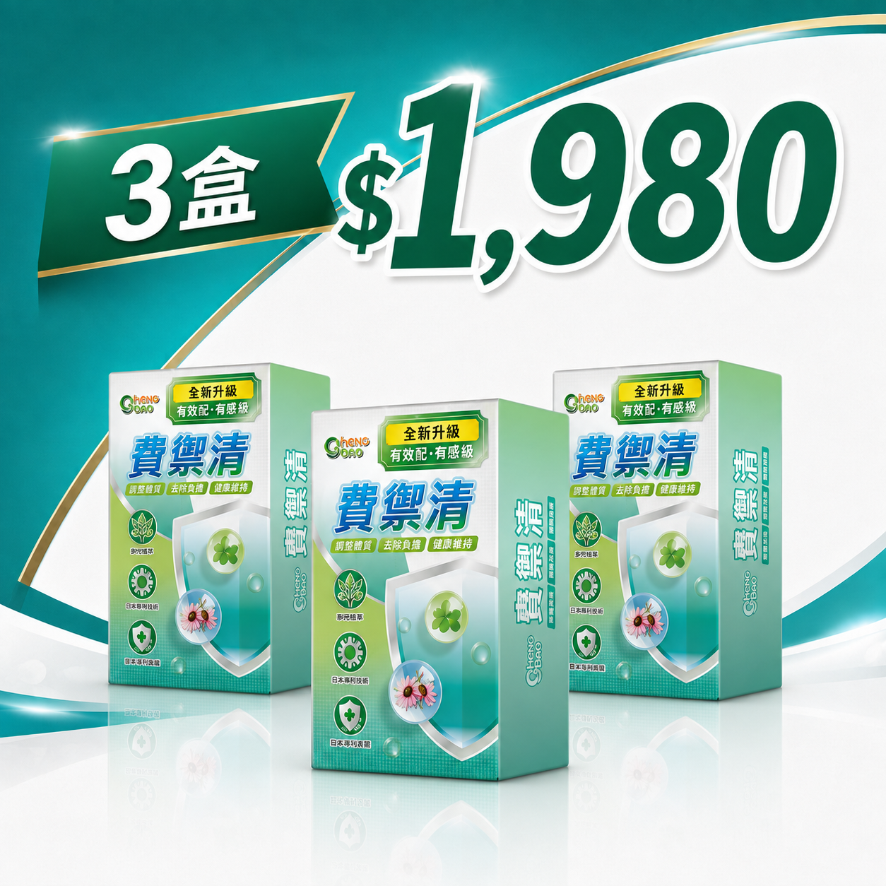 買2送1 費禦清療肺草複方口含錠(30錠/盒)